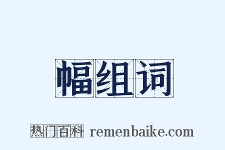 幅组词是什么意思的图片